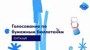 Голосование (активное) по бумажным бюллетеням