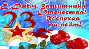 С днём защитника отечества. Поздравление для мужчин. Музыкальная открытка.
