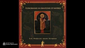 Глава 7 _ Толкование на Евангелие от Матфея _ Блаженный Феофилакт Болгарский