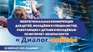 Диалог-online