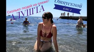 Алушта/ июль2019/сколько людей на пляже?/набережная