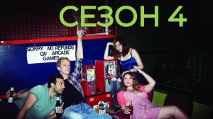 Сериал Ты — воплощение порока Сезон 4 серия 5 / You're the Worst