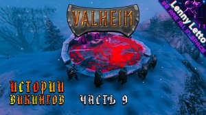 Valheim | Истории Викингов. Часть 9 | Кооператив