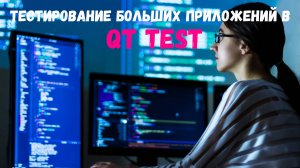 Советы по тестированию больших проектов в QT Test