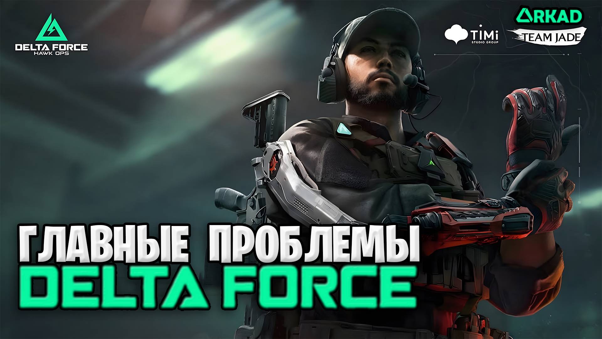 ГЛАВНАЯ ПРОБЛЕМА DELTA FORCE MOBILE | НЕВОЗМОЖНО ИГРАТЬ В ДЕЛЬТА ФОРС ???