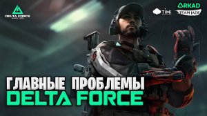 ГЛАВНАЯ ПРОБЛЕМА DELTA FORCE MOBILE | НЕВОЗМОЖНО ИГРАТЬ В ДЕЛЬТА ФОРС ???