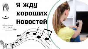 "Я ЖДУ ХОРОШИХ НОВОСТЕЙ "песня на стихи Ксении Павленко