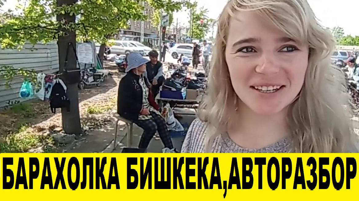 Бишкекская барахолка,авторазбор в Кыргызстане.Вещи б/у,авто запчасти б/у.Блошинный рынок.Собачий