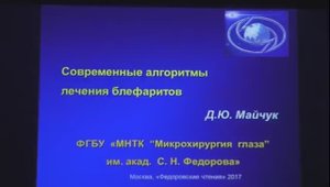 Современные алгоритмы лечения блефаритов    профессор  Дмитрий Юрьевич Майчук