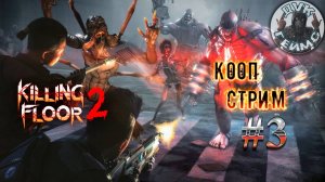 KILLING FLOOR 2🎮А КАК ВАМ ПЕРВАЯ ЧАСТЬ ИГРЫ?❕КООП СТРИМ #3