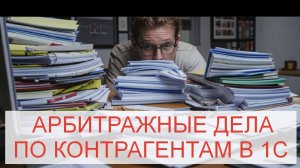 Просмотр базы арбитражных дел из программы 1С:Предприятие 8