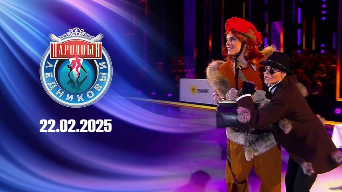 Гала-шоу "Ледниковый период" 2021