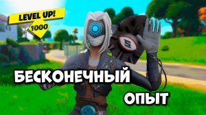 БЕСКОНЕЧНЫЙ УРОВЕНЬ В fortnite БАГ НА ОПЫТ В фортнайт