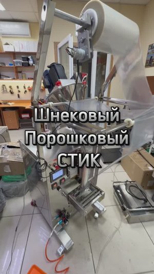 Арпарат для фасовки и упаковки порошков СТИК