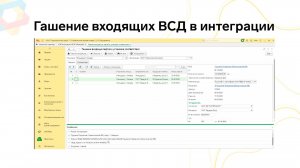 Гашение входящих ВСД в интеграции