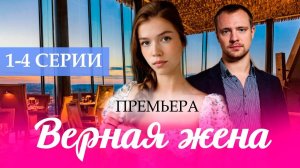 Верная жена 1,2,3,4 серия (драма 2025)