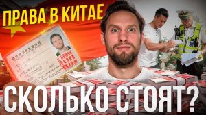 КАК БЫСТРО ПОЛУЧИТЬ ПРАВА В КИТАЕ | сроки, стоимость, бюрократия