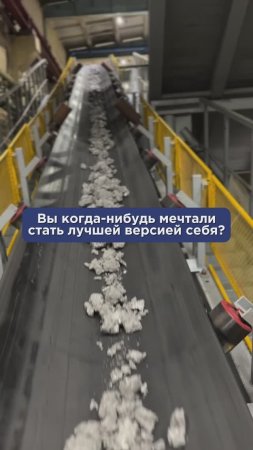 Вы когда-нибудь мечтали стать лучшей версией себя?