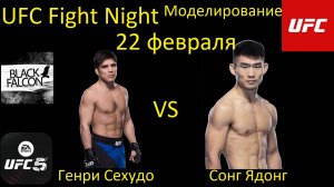 Генри Сехудо против Сонга Ядонга БОЙ В UFC 5/ UFC FIGHT NIGHT