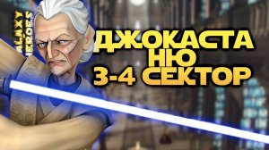 3-4 СЕКТОР ЗАВОЕВАНИЕ ДЖОКАСТА НЮ | SWGOH #1152