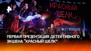 Детектив "Красный шелк" станет главной премьерой зимы