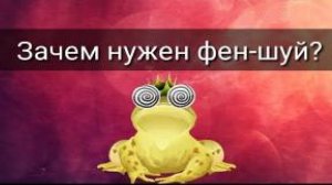 ЗАЧЕМ НУЖЕН ФЕН ШУЙ?