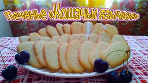 ЗАБАВНЫЕ И ВКУСНЫЕ ФРАНЦУЗСКИЕ "КОШАЧЬИ ЯЗЫЧКИ" - РЕЦЕПТ ДЛЯ ТЕХ У КОГО ОСТАЕТСЯ ЯИЧНЫЙ БЕЛОК.