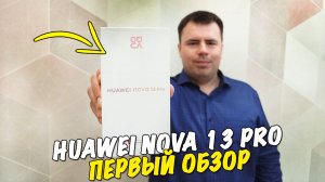 Обзор Huawei Nova 13 Pro - запоминающий дизайн и профессиональная камера