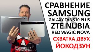 Сравнение Samsung Galaxy Tab S10+ vs Redmagic Nova Gaming Tablet Pro. А ещё ПРОМОКОДЫ внутри!