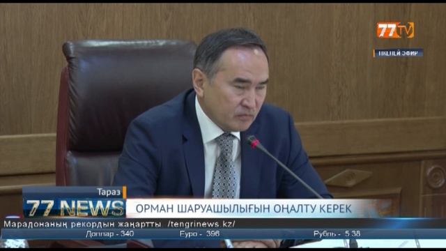 ОРМАН ШАРУАШЫЛЫҒЫН ОҢАЛТУ КЕРЕК смотреть онлайн
