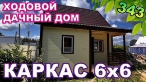 Ходовой дачный дом / Каркас 6на6