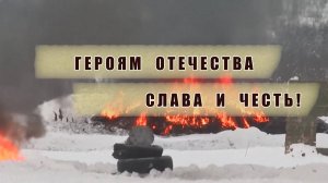 ГЕРОЯМ ОТЕЧЕСТВА СЛАВА И ЧЕСТЬ!