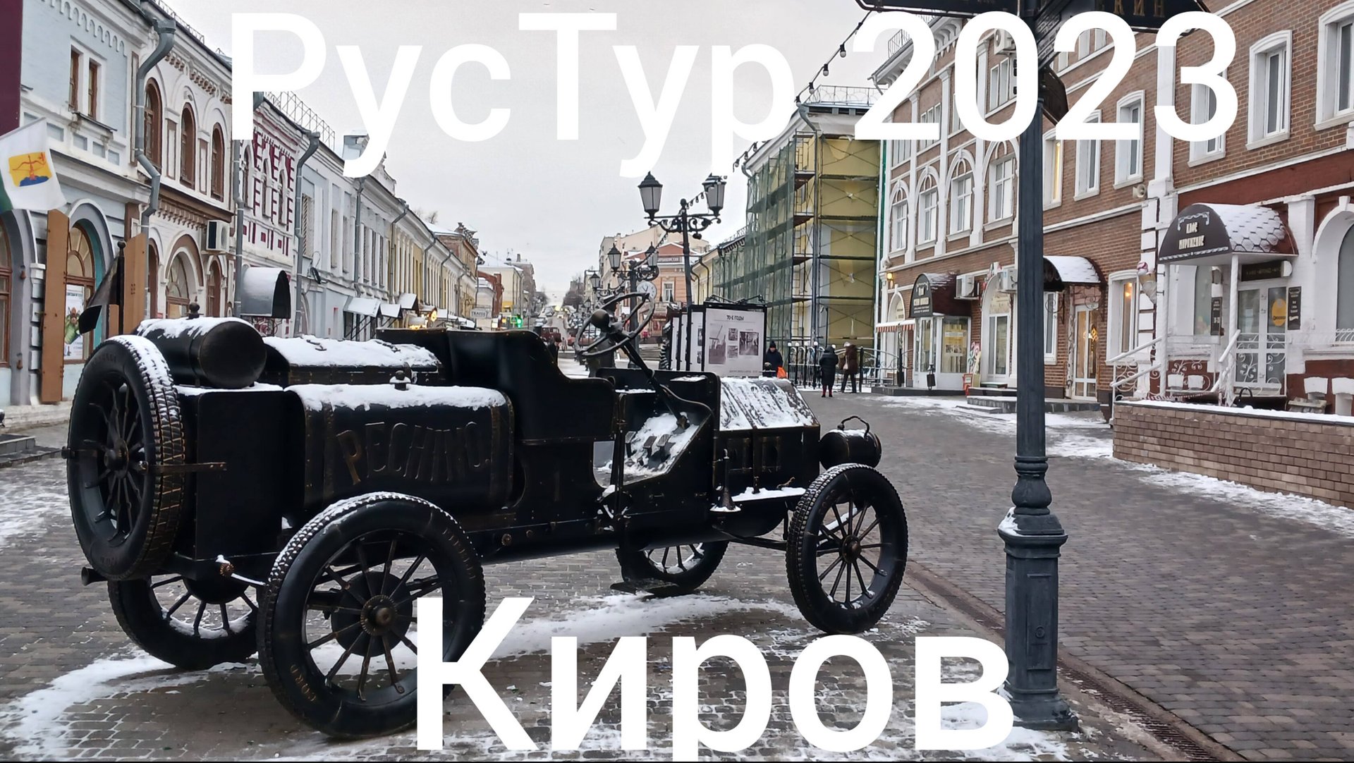РусТур 2023 2 день. 2 серия. Дорога Шарья - Киров. Прогулка по Кирову.