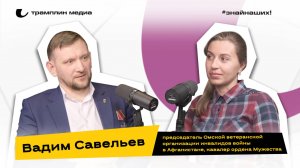 Вадим Савельев | Председатель Омской ветеранской организации инвалидов войны в Афганистане