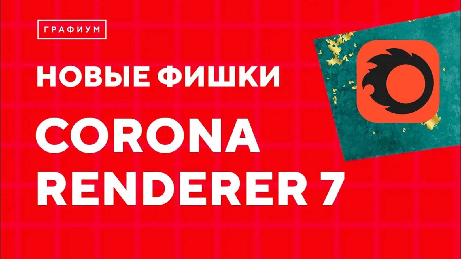 ОБЗОР НОВОЙ CORONA RENDERER 7 ДЛЯ 3DS MAX _ НОВЫЕ ФИШКИ