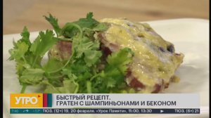 Завтрак. Быстрый рецепт. Гратен с шампиньонами и беконом. Утро с Губернией. 19/02/2025. GuberniaTV