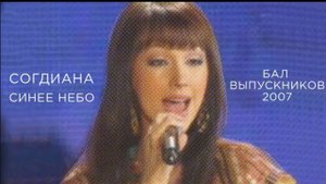 Sogdiana / Согдиана — Синее небо («Бал выпускников», 2007)