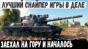 Leopard 1 ● Мега снайпер попал на карту Утёс! И вот что из этого получилось в бою мира танков