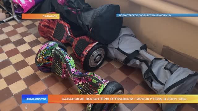 Саранские волонтёры отправили гироскутеры в зону СВО