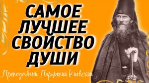 ЭТО ВЫШЕ ВСЕХ ДОБРОДЕТЕЛЕЙ! - Бесценные поучения Парения Киевского