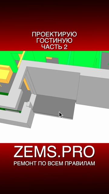 ZEMS.PRO — ремонт по всем правилам #shorts #алексейземсков #проектирование #гостиная