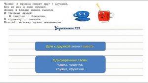 Упражнение 123 на странице 67. Русский язык 3 класс.