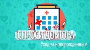 Спроси доктора | Уход за новорожденным