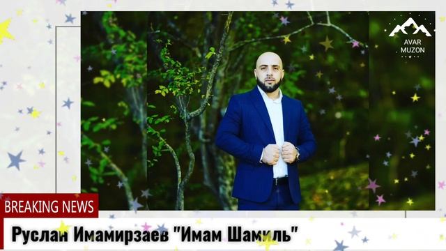 (Новая песня_2022) Руслан Имамирзаев "Имам Шамиль" смотреть онлайн