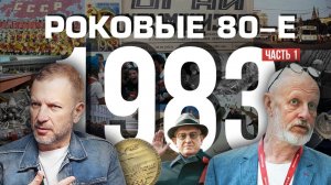 Роковые 80-е | 1983, часть первая | Пётр Лидов | 2019.09.26