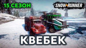 15 СЕЗОН | КВЕБЕК | SNOWRUNNER | Тестовый сервер