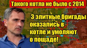 Такого котла не было с 2014 года - 3 элитные бригады оказались в котле и умоляют о пощаде!