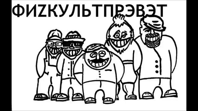 Физкульт Прэвэт дует-Маша(психо) смотреть онлайн