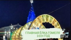 ГЛАВНАЯ ЁЛКА ГОМЕЛЯ 2024 ГОД