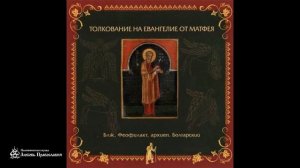 Глава 28 _ Толкование на Евангелие от Матфея _ Блаженный Феофилакт Болгарский